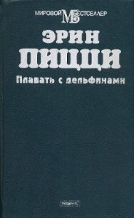 Плавать с дельфинами - Пицци Эрин (бесплатные версии книг txt) 📗