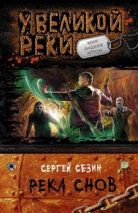 Река Снов - Сезин Сергей (книги онлайн без регистрации .txt) 📗