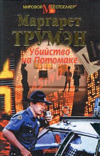 Убийство на Потомаке - Трумэн Маргарет Мэри (читать книги полностью без сокращений txt) 📗