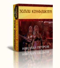 Земли конфликта (СИ) - Петров Николай Александрович (книги читать бесплатно без регистрации .txt) 📗