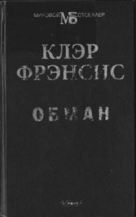 Обман - Фрэнсис Клэр (книги онлайн читать бесплатно TXT) 📗