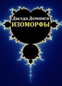 Изоморфы (СИ) - Доминга Дылда (книги онлайн полные версии бесплатно .TXT) 📗