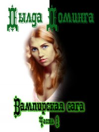 Вампирская сага. Часть 1 (СИ) - Доминга Дылда (мир книг TXT) 📗