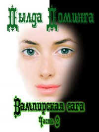 Вампирская сага. Часть 2 (СИ) - Доминга Дылда (читать книги онлайн без txt) 📗