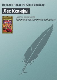 Лес Ксанфы - Чадович Николай Трофимович (книги без регистрации полные версии TXT) 📗