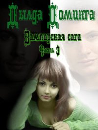 Вампирская сага. Часть 3 (СИ) - Доминга Дылда (лучшие книги без регистрации TXT) 📗