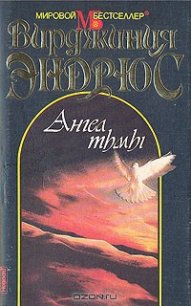 Ангел тьмы - Эндрюс Вирджиния (онлайн книги бесплатно полные txt) 📗