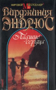 Падшие сердца - Эндрюс Вирджиния (полная версия книги TXT) 📗