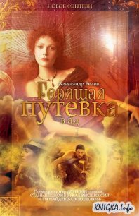 Горящая путевка в ад - Белов Александр Владимирович (книги онлайн без регистрации полностью TXT) 📗