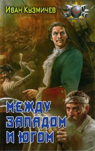 Между Западом и Югом - Кузмичев Иван Иванович (книги хорошем качестве бесплатно без регистрации .txt) 📗