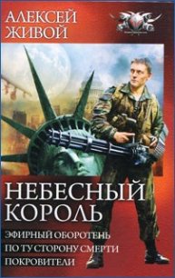 Небесный король: Покровители - Живой Алексей Я. (книги бесплатно без онлайн .TXT) 📗