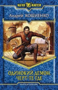 Черт-те где - Кощиенко Андрей Геннадьевич (книги онлайн читать бесплатно .txt) 📗