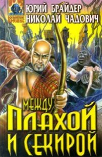 Между плахой и секирой - Чадович Николай Трофимович (книга читать онлайн бесплатно без регистрации .TXT) 📗