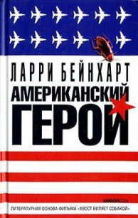 Американский герой - Бейнхарт Ларри (читаемые книги читать онлайн бесплатно полные txt) 📗