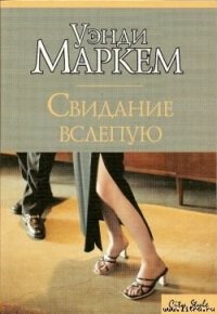 Свидание вслепую - Маркем Уэнди (читаем книги онлайн без регистрации TXT) 📗