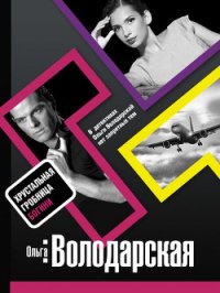 Хрустальная гробница Богини - Володарская Ольга Геннадьевна (список книг .TXT) 📗