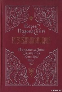 Град за лукоморьем - Изюмский Борис Васильевич (бесплатные онлайн книги читаем полные версии txt) 📗