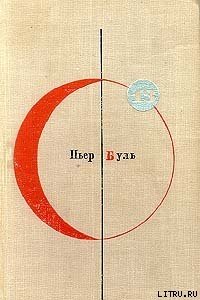 Идеальный робот - Буль Пьер (книги полностью бесплатно .TXT) 📗