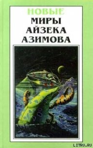 В лето 2430 от Р. X. - Азимов Айзек (читаемые книги читать онлайн бесплатно полные txt) 📗