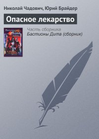 Опасное лекарство - Чадович Николай Трофимович (серии книг читать бесплатно .TXT) 📗