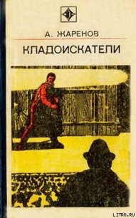 Обратная теорема - Жаренов Анатолий Александрович (читаем книги онлайн TXT) 📗