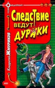 Следствие ведут дураки - Жмуриков Кондратий (читать книги без регистрации полные .TXT) 📗