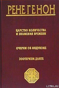 Очерки об индуизме - Генон Рене (читать хорошую книгу .TXT) 📗