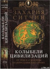 Колыбели Цивилизаций - Ситчин Захария (читаемые книги читать онлайн бесплатно .TXT) 📗