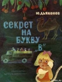 Секрет на букву «В» - Дьяконов Юрий Александрович (мир книг TXT) 📗