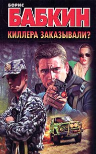 Киллера заказывали? - Бабкин Борис Николаевич (читаем книги бесплатно .TXT) 📗