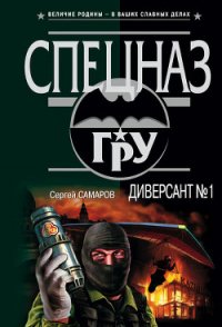 Диверсант № 1 - Самаров Сергей Васильевич (читать книги бесплатно полностью txt) 📗