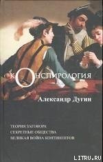 Конспирология - Дугин Александр Гельевич (читать книги без сокращений txt) 📗