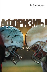 Все по науке. Афоризмы - Душенко Константин Васильевич (книги онлайн читать бесплатно .TXT) 📗