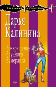 Возвращение блудного бумеранга - Калинина Дарья Александровна (лучшие книги без регистрации .txt) 📗