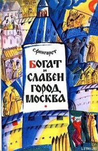 Богат и славен город Москва - Фингарет Самуэлла Иосифовна (прочитать книгу .txt) 📗