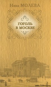 Гоголь в Москве - Молева Нина Михайловна (читать книги онлайн полностью без сокращений txt) 📗