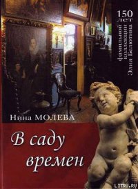 В саду времен - Молева Нина Михайловна (книги серия книги читать бесплатно полностью TXT) 📗