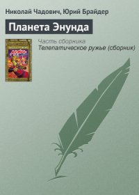 Планета Энунда - Чадович Николай Трофимович (читать книги онлайн полностью .txt) 📗