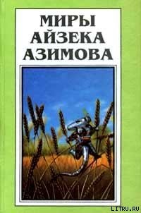 Тупик (рассказ) - Азимов Айзек (читать книги онлайн бесплатно полностью без сокращений TXT) 📗