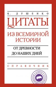 Цитаты из всемирной истории. От древности до наших дней. Справочник - Душенко Константин Васильевич (читать книги .TXT) 📗