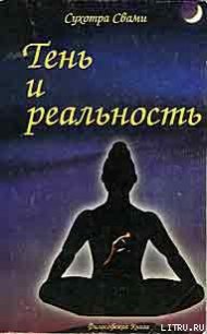 Тень и реальность - Свами Сухотра (читаем книги онлайн бесплатно без регистрации TXT) 📗