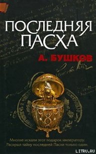 Последняя Пасха - Бушков Александр Александрович (читать книги онлайн без сокращений txt) 📗