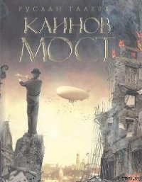 Каинов мост - Галеев Руслан (лучшие книги txt) 📗