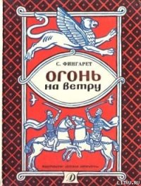 Огонь на ветру - Фингарет Самуэлла Иосифовна (читаем бесплатно книги полностью .txt) 📗