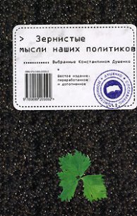 Зернистые мысли наших политиков - Душенко Константин Васильевич (книги серия книги читать бесплатно полностью TXT) 📗