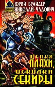 Щепки плахи, осколки секиры - Чадович Николай Трофимович (список книг .TXT) 📗