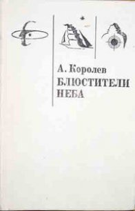 Блюстители Неба - Королев Анатолий Васильевич (читать книги без регистрации .txt) 📗