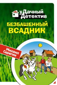 Безбашенный всадник - Серегин Михаил Георгиевич (бесплатные книги онлайн без регистрации txt) 📗