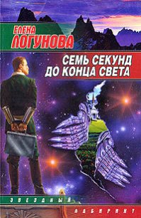 Семь секунд до конца света - Логунова Елена (библиотека электронных книг .TXT) 📗