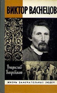 Виктор Васнецов - Бахревский Владислав Анатольевич (серии книг читать бесплатно TXT) 📗